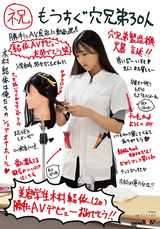 （祝）もうすぐ穴兄弟30人 美容学生 木村結依（20） 勝手にAVデビューおめでとう