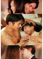 【花音うらら 百咲みいろ 加賀美さら】忘れられない夜にしよう。 第3夜【及川大智 上原千明 東雲怜弥】