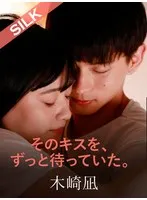 【木崎凪×花音うらら】そのキスを、ずっと待っていた。