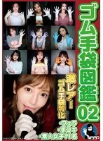 【工藤ララ 悠月アイシャ わか菜ほの 他】ゴム手袋図鑑02 ・フェラ・手コキ・素人女子11名