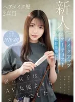 ヘアメイク歴2年目 メイクアップアーティスト牧野怜奈 20歳 AVデビュー kawaii*裏方女子は、AV女優よりもスケベでした