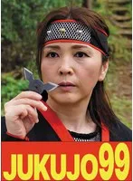 【99円】【時代劇】くノ一熟女 高瀬智香 フェラ口内発射編