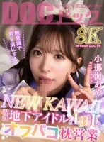 【VR】無意識で男を虜にするNEW KAWAII 現役地下アイドルと1対1のオフパコ枕営業 小那海あや