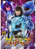 聖獣神グレートゲイザー 最弱ヒロインを狙え ～狙いはゲイザーマーメイド～ 美丘さとみ