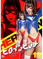 ヒロインピンチ19 スパンデクサー・コスモエンジェル 神崎くろえ