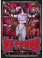 触手十字架地獄9 ～電影戦隊チャージマン 苗床に堕ちたチャージマーメイド～ 大原あむ