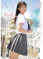 【JK】可愛い八重歯と制服のきみ。 無垢 164cmパイパンスレンダー美少女 AV DEBUT 松山みなみ