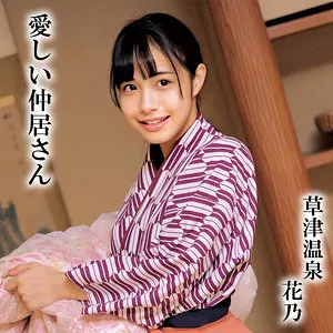 【花乃はるひ】花乃【草津温泉 中居 盗撮・中出し昏睡レイプ動画流出】