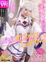 【リゼロエミリアコスプレAV】【VR】【8K VR】誘惑オフパコレイヤー 皆月ひかる