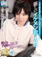 【松丸香澄】【VR】【8K VR】大学に馴染めずいつも一人の僕と仲良くしてくれる優しいイケメン君の秘密 男になりたい♀×かっこいい男に憧れる♂、誰にも内緒のBL？ストーリー かーくん