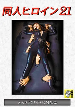 【如月夏希】同人ヒロイン21 女スパイくすぐり詰門地獄