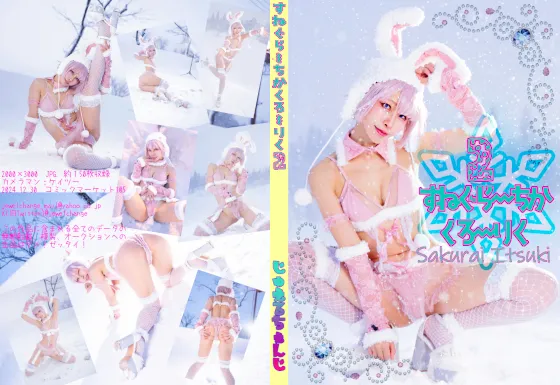 【櫻井樹樹】【雪バニーガール】すねぐらーちかくろーりく２