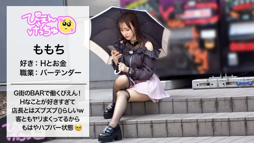 【白石もも】【2025年ぴえん1発目！】【性豪メスざかり公共マ●コ】スレンダー美少女降臨！ゴー●デン街のBARの店長と店の裏でヤリまくってる根っからのSEX好きwww絶賛にち●ぽに沼ってるメス盛りwww「Hもしたいしお金も欲しいで～す！」序盤からノリノリでHも感じまくりで最高！162cmのモデル体型ぴえんのイキ様をご覧ください！！！【スレンダーぴえん】