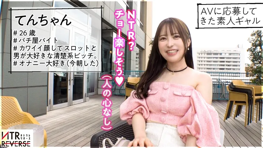 【天馬ゆい】男を「飼い慣らしてしまう」坂道系でカワイイ顔してえげつない強欲の痴女-サキュバス-降臨。禁断の寝取りドキュメント！！天真爛漫で無垢そうに見える彼女はオナニー＆セックスジャンキー。さらに男をおもちゃの様に足でグリグリしたりちんぐり騎乗位や潮をかけるなど、ヤリたい放題。「いつも彼女とシてる事、教えてよ─。」今までの セックスの常識 が覆される…。【NTRリバース】