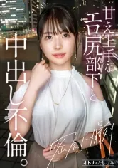 【神村さつき】【喫煙所でウワサの淫尻部下】【勤務中もビン勃ち乳首】清楚な顔して彼氏じゃ足んないむっつり部下と社内不倫。場所もわきまえず、どこでもフェラしてくるスケベな女。1日働いた後の蒸れ神尻を揉みしだいたら、可愛い顔が雌の目つきに豹変。久しぶりの不倫ち●ぽは相当気持ちいようで膣奥までトロトロにイキ乱れる。もちろん奥まで生中出し。最後はたまらなく可愛い顔にぶちまける。【既婚男性(上司)×彼氏持ち女性(部下)】【密会ナマハメ撮り】case.4