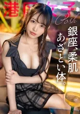 【瀬戸ひなこ】【銀座、柔肌 あざとい体】甘えた仕草と上品な所作。銀座の男たちを満足させる洗練された「おんな」を跪かせてしゃぶらせる。自ら拡げたま●こは既にぐっしょり。