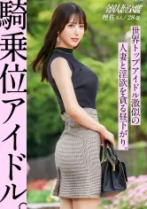 【好きです、騎乗位】世界トップに君臨する【超カリスマ美麗アイドル激似】！？顔だけでヌケるレベルで唆るSSS級顔面を持つ人妻と昼下がりの逢瀬！【騎乗位が気持ちいってよく言われます笑】旦那のことは好きでも性欲は満たされないので…AV出演。at スポーツの聖地、三ツ沢