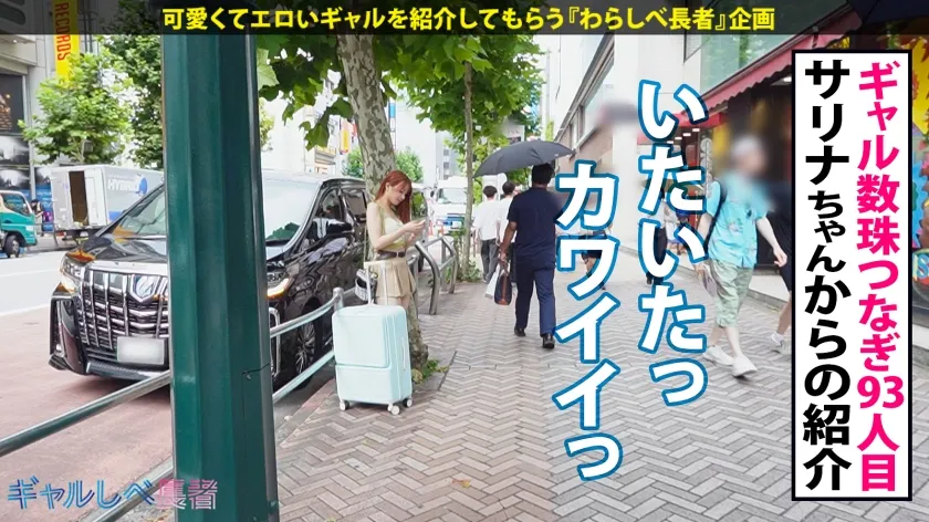 【幾野まち】【アカンって！もうイッてる言うたやんッ 愛嬌グンバツ爆尻ギャル！！】大きな荷物片手に大阪から上京してきたプリけつギャルと渋谷で待ち合わせ！！ホテルに着くなり速攻SEX！関西弁で感じるの可愛すぎる…！！イキまくり！ハメまくり！もちのロンで特濃なま中出し♪ 愛嬌＆感度レベチな大阪爆尻ギャルとハメまくれ！！！【ギャルしべ長者93人目 さおりちゃん】