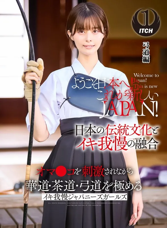 ようこそ日本へ！これが新しいJAPAN！ オマンコを刺激されながら華道・茶道・弓道を極める イキ我慢ジャパニーズガールズ 弓道編