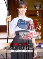 ようこそ日本へ！これが新しいJAPAN！ オマンコを刺激されながら華道・茶道・弓道を極める イキ我慢ジャパニーズガールズ 弓道編