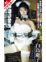 【バニーガール】【AIリマスター版】ヴィーナスバニー 白鳥慶子