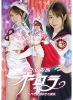 美少女仮面オーロラ 狙われた敏感すぎた美乳 市川愛茉