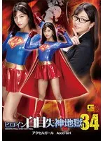 ヒロイン白目失神地獄34 アクセルガール 岬あずさ