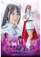 高飛車ヒロイン命乞い ～無様戦闘員堕ち～ 美魔女仮面フォンテーヌ 最上一花