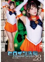 ヒロイン洗脳Vol.28 美少女戦士セーラーフロンティア 宇筒ゆめ
