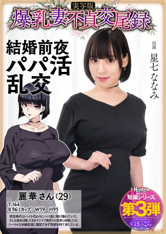 【SHAY-CONE ぽっこら】爆乳妻不貞交尾録 結婚前夜パパ活乱交 実写版 星七ななみ