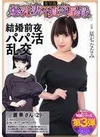 【SHAY-CONE ぽっこら】爆乳妻不貞交尾録 結婚前夜パパ活乱交 実写版 星七ななみ