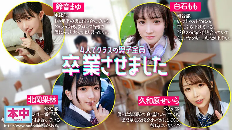 【VR】4人でクラスの男子全員卒業させました 鈴音まゆ 白石もも 久和原せいら 北岡果林