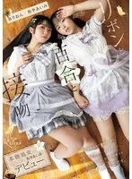 リボンと百合と接吻 本物処女 侑李あいみ デビュー 泉りおん