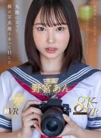 【VR】放課後、初めて僕の家に来た写真部の女子に告白されて―丸裸になって裸の写真撮りあってHした 野宮あん