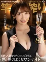 【VR】竿搾り 泥酔して朝までチンコシゴかれる（悪）夢のようなワンナイト美園和花【8K】