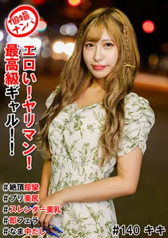 個撮ナンパ＃エロい！ヤリマン！最高級ギャル！！＃絶頂痙攣＃プリ美尻＃スレンダー美乳＃即フェラ＃なま中だし