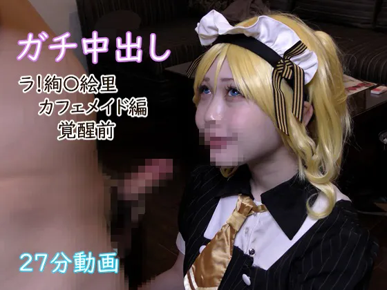 【ラブライブ絢瀬絵里(カフェメイド)同人AV】えりちとお泊りセックス（1/4）