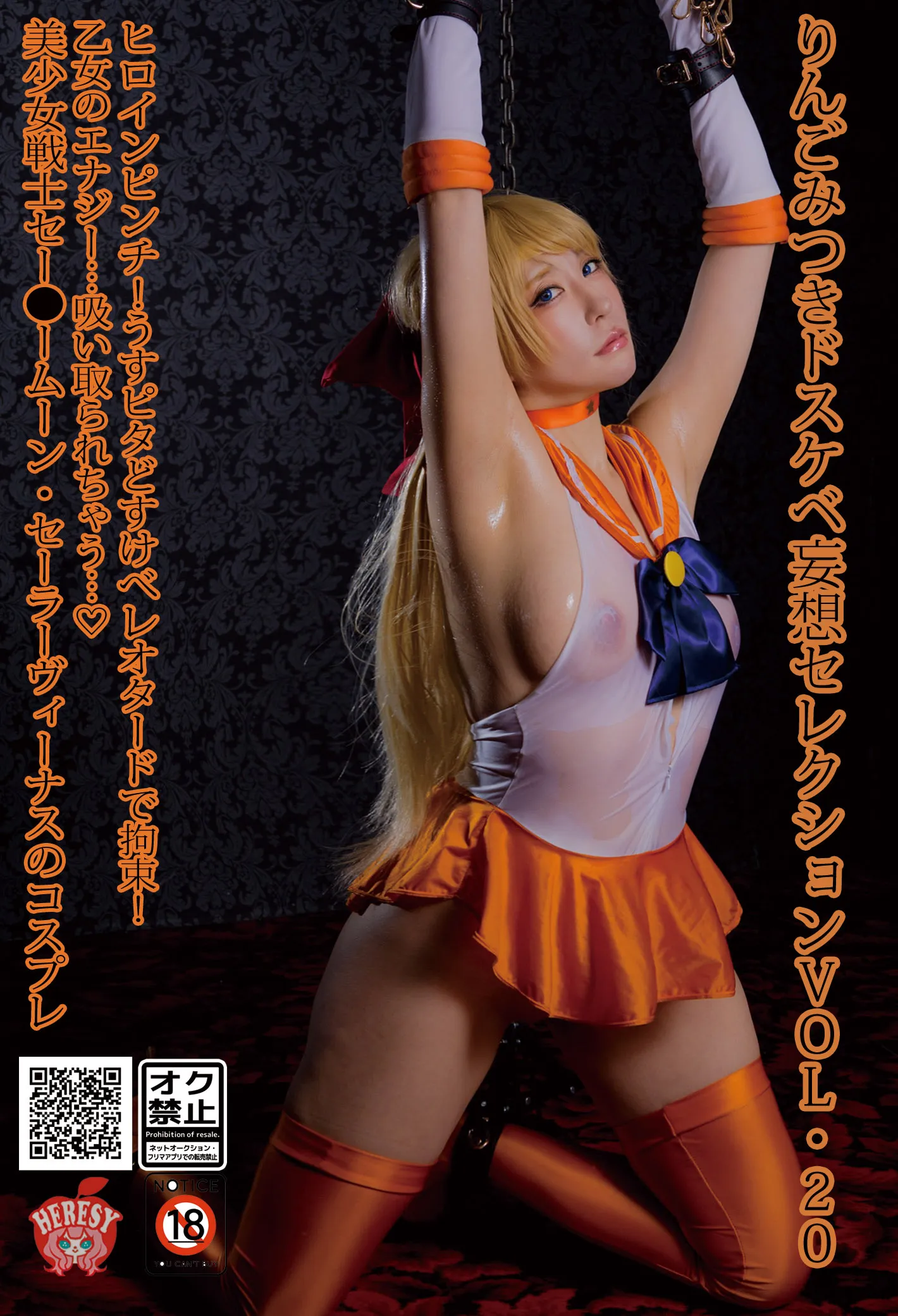 【林檎蜜紀】【セーラーヴィーナス同人AV】りんごみつき妄想セレクションvol.20 ヒロインピンチ！うすピタどすけべレオタードで拘束！乙女のエナジー…吸い取られちゃう 美少女戦士セー⚫️ームーン、セーラーヴィーナスのコスプレ