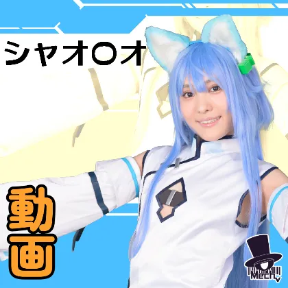 【VRCシャオマオ同人AV】【VR〇hat風】大人気アバター、シャオ〇オちゃんとリアルJust♡ -動画編-