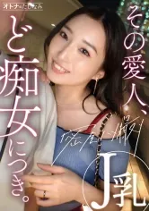 【月野かすみ】【Jカップ痴女に搾り取られる】【生ハメ中出し】アプリで出会った爆乳人妻。破壊力が凄すぎるダイナマイトBODY。街中でも構わず俺の乳首やち●こを弄ってくるど痴女。獲物をいたぶるように男を責めてはま●こを濡らし興奮するど変態。空っぽになるまで搾り取られるように中出し。【独身男性(ワンちゃん)×富裕層既婚女性】【密会ナマハメ撮り】case.6