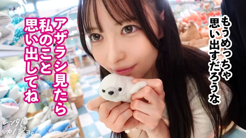 【24時間デレデレ！！超アイドル顔彼女】サロン店員てんちゃんを彼女としてレンタル！口説き落として本来禁止のエロ行為までヤリまくった一部始終を完全REC！！出会って即デレデレ！遊園地デートで距離感爆詰めでドッキドキ！帰る時間が迫る中で良い雰囲気に。本来禁止のホテルに連れ込み秘密の恋人セックス！！スレンダーなのに大っきなお尻がシコすぎる！！！ちょっと触っただけですぐトロトロになっちゃって可愛すぎwキスする度にぎゅう～って締まるま●こで射精不可避！！！いっぱい中出ししてあげましたw【レンタルカノジョ】