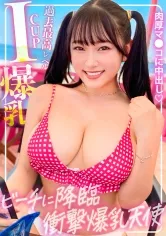 【姫咲はな】【神乳回】ビーチに降臨した衝撃爆乳天使を奇跡の持ち帰り！過去最高レベルのIカップ裸体に連続大量射精を決め込んだ傑作ハメ撮り映像！