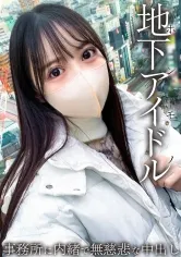 本物地下アイドルが緊急参戦！！ 男を知らない19歳はチンポに怯えてしまう・・・ 事務所に内緒で無慈悲な中出し。