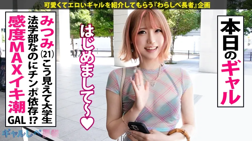 【法学部なのにチ●ポ依存！！重大コンプラ違反ッ 弁護士志望？！の感度MAXイキ潮ギャル！！】おっぱい透け透けギャルはまさかのエリート大学生…！？ホテルに着くなり速攻SEX！エロ偏差値も高すぎて興奮が抑えられない…！！イキまくり！ハメまくり！もちのロンで特濃なま中出し♪ こんなナリしてお嬢様な法曹ギャルとハメまくれ！！！【ギャルしべ長者94人目 みつみちゃん】