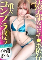 【法学部なのにチ●ポ依存！！重大コンプラ違反ッ 弁護士志望？！の感度MAXイキ潮ギャル！！】おっぱい透け透けギャルはまさかのエリート大学生…！？ホテルに着くなり速攻SEX！エロ偏差値も高すぎて興奮が抑えられない…！！イキまくり！ハメまくり！もちのロンで特濃なま中出し♪ こんなナリしてお嬢様な法曹ギャルとハメまくれ！！！【ギャルしべ長者94人目 みつみちゃん】