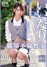 いいなり女子社員と・・・職場不倫性交 NATSU
