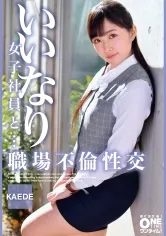 いいなり女子社員と・・・職場不倫性交 KAEDE