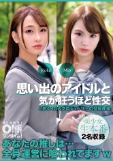 思い出のアイドルと気が狂うほど性交 Ruka、Mio