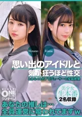思い出のアイドルと気が狂うほど性交 Riana、Hinano