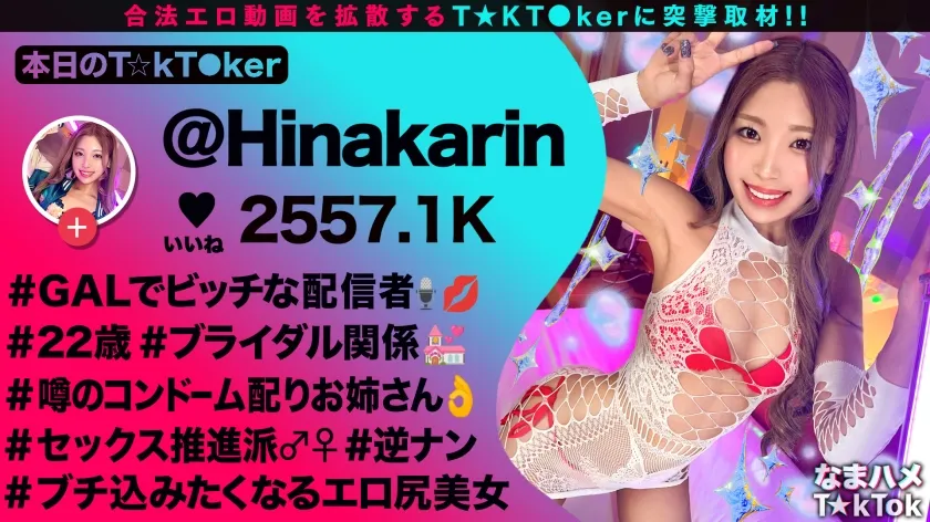 【超舌フェラに耐えて生ハメチャレンジ】道端でゴムを配るスケベ配信者からの挑戦！5分間フェラを耐えて中出し許可ゲット！感度良好ギャルマ●コに全力ピストン！コスプレ二回戦で大量中出し！！【なまハメT☆kTok】【ひなかりん】